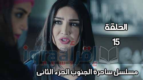 الان .. مشاهدة مسلسل ساحرة الجنوب الجزء الثانى الحلقة 15 الخامسة عشر كامله الاحد 15-5-2016