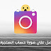 كيف تحصل علي صورة البروفايل الخاصة بإنستجرام بكامل جودتها كيف تحصل علي صورة البروفايل الخاصة بإنستجرام بكامل جودتها