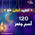 العيد احلى مع أطلب تصميك مجانا 120 اسم عربي جاهز العيد احلى مع أطلب تصميك مجانا 120 اسم عربي جاهز