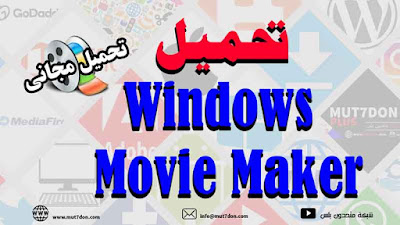 تحميل برنامج Windows Movie Maker