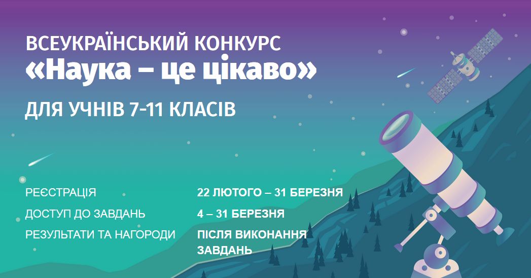 Інформатика: Наука - це цікаво!