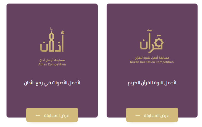 مسابقة الهيئة العامة للترفيه بالمملكة العربية السعودية الأولى بأكبر جوائز عالمية فى القرآن والأذان