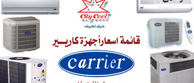 أسعار تكييفات كارير أسعار تكييفات كارير