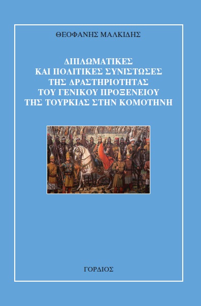 Αποτέλεσμα εικόνας για θράκη προξενείο Μαλκίδης