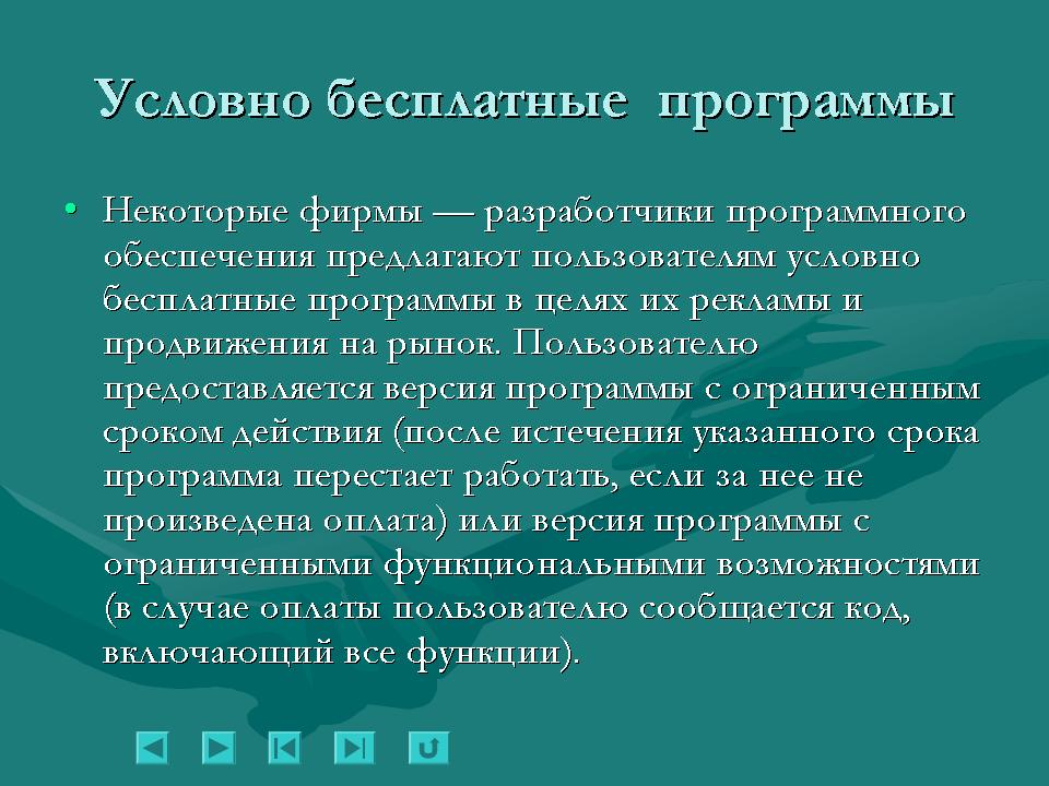 условно бесплатное по можно. программное обеспечение shareware. условно бесплатное по. условно бесплатное по можно. условно бесплатные программы.