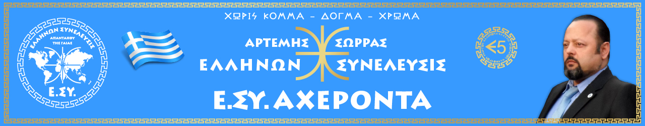 Ε.ΣΥ. ΑΧΕΡΟΝΤΑ.