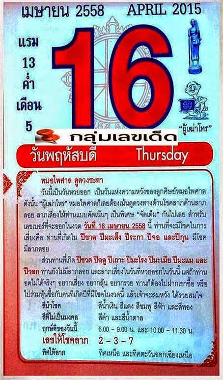 ปฏิทินหมอไพศาล,เลขหมอไพศาล,หวยซองงวดนี้,ข่าวหวยงวดนี้,หวยเด็ดงวดนี้,เลขเด็ดงวดนี้, 16/04/58 เมษายน ปฏิทินหมอไพศาล,เลขหมอไพศาล,หวยซองงวดนี้,ข่าวหวยงวดนี้,หวยเด็ดงวดนี้,เลขเด็ดงวดนี้, 16/04/58 เมษายน
