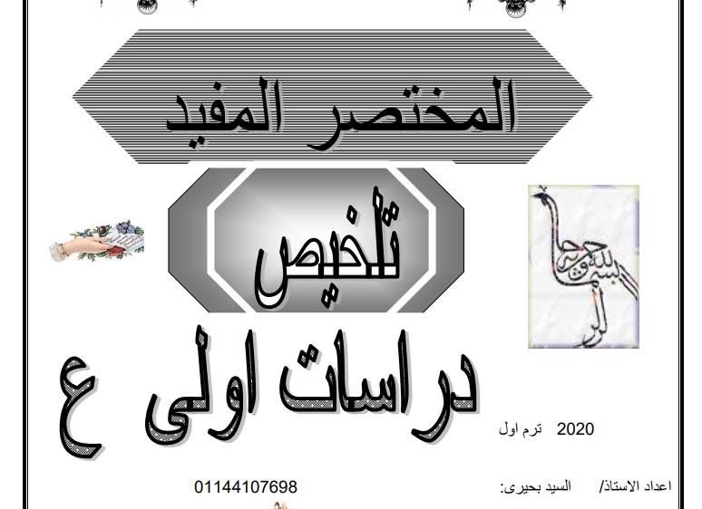 ملزمة المختصر المفيد فى الدراسات للصف الاول الاعدادى الفصل الدراسي الاول 2019/2020 من اعداد الاستاذ السيد بحيرى