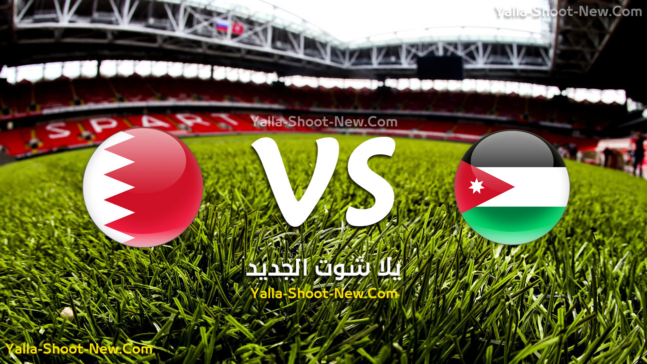 مباراة الأردن والبحرين yalla shoot