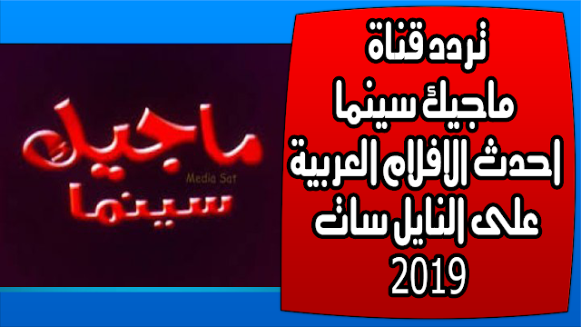 تردد قناة ماجيك سينما احدث الافلام العربية على النايل سات 2019