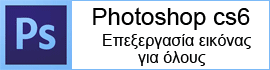 Σεμινάριο photoshop, Joomla, Internet Marketing