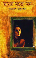 Moner Moto Mon by Samaresh Majumdar Moner Moto Mon by Samaresh Majumdar