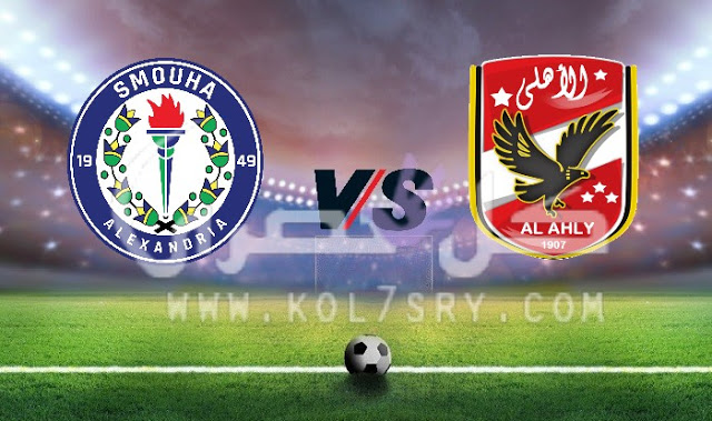مشاهدة مباراة الأهلي وسموحة بث مباشر مشاهدة مباراة الأهلي وسموحة بث مباشر