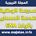 المدرسة الوطنية للهندسة المعمارية بالرباط ENA المدرسة الوطنية للهندسة المعمارية بالرباط ENA