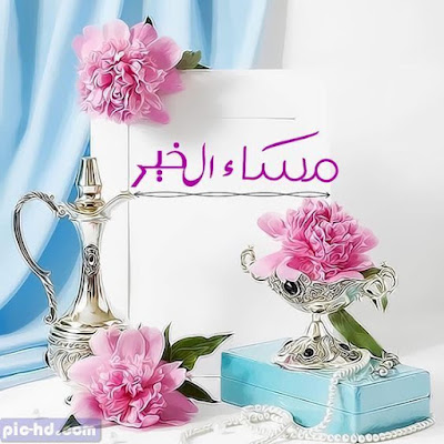 صور مساء الخير صور مساء الخير