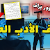 ملف الأدب العربي للسنة الثالثة ثانوي لجميع الشعب ملف الأدب العربي للسنة الثالثة ثانوي لجميع الشعب