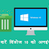 [How to uninstall Windows 10 in Hindi] कैसे करें विंडोज 10 को अनइंस्टॉल 