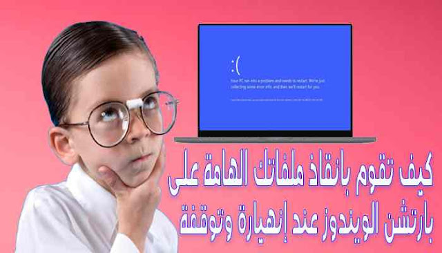 كيف تقوم بانقاذ ملفاتك الهامة على بارتشن الويندوز عند إنهيارة وتوقفة