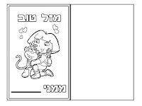 דורה החוקרת ובוץ מזל טוב ליום הולדת לצביעה