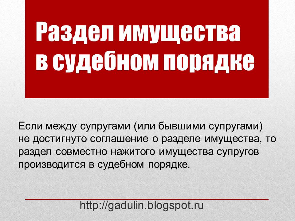 Раздел имущества в судебном порядке