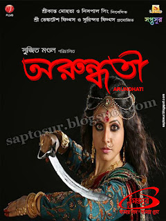 অরুন্ধতী - ২০১৪ (ARUNDHATI - 2014)