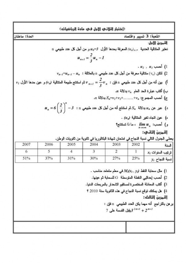الاختبار الاول في مادة الرياضيات للسنة الثالثة الثانوي شعبة تسيير واقتصاد الرياضيات