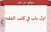 اول باب في كتب الفقه اول باب في كتب الفقه