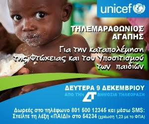 ΤΗΛΕΜΑΡΑΘΩΝΙΟΣ UNICEF 2013