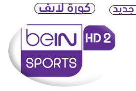 مشاهده بث مباشر قناة بي ان سبورت 2 من كورة لايف اون لاين - الدوري الانجليزي | watch beIN sports HD2 Live Online