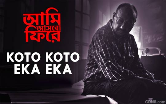 Koto Koto Eka Eka Lyrics – Aami Ashbo Phirey – Anjan Dutt
