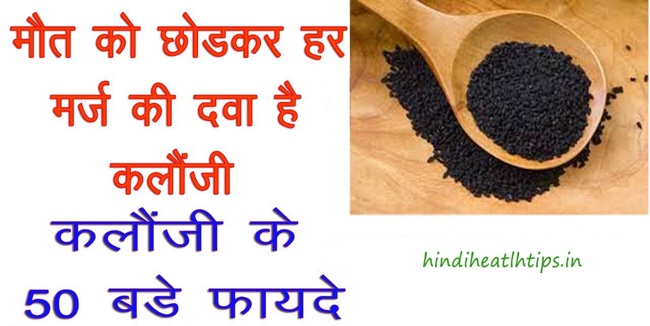 Top 10 Benefits of Kalonji in Hindi Uses & Side effects of Kalonji