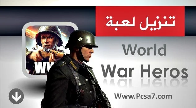 تحميل لعبة القتال والحروب للاندرويد مجانا World War Heros للأندرويد 2019