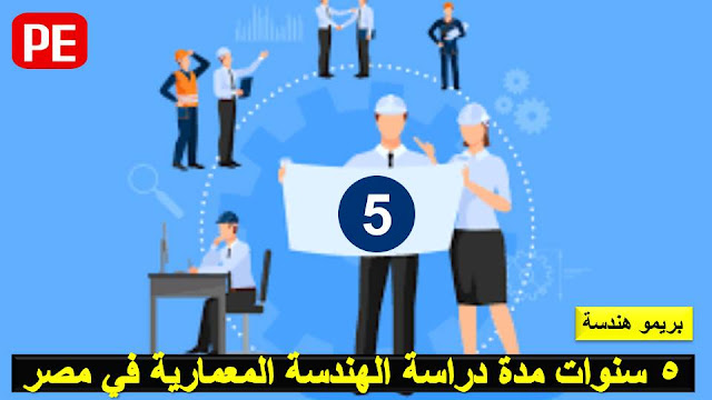 كم سنة دراسة الهندسة المعمارية في مصر How many years did you study