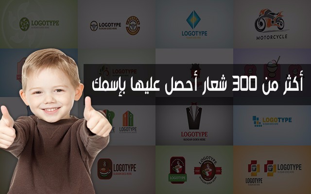 قم بتحميل هذا الملف الذي يحتوي على أكثر من 300 شعار مفتوح المصدر لشركات عالمية وعدل عليها بإسمك أو إربح منها بهذه الطريقة