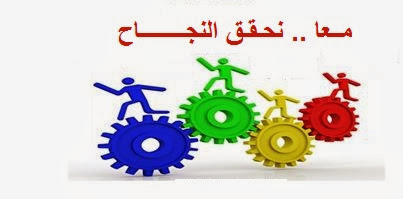 معا نحقق النجاح