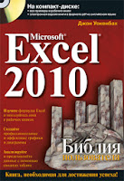 книга Уокенбаха «Microsoft Excel 2010. Библия пользователя»