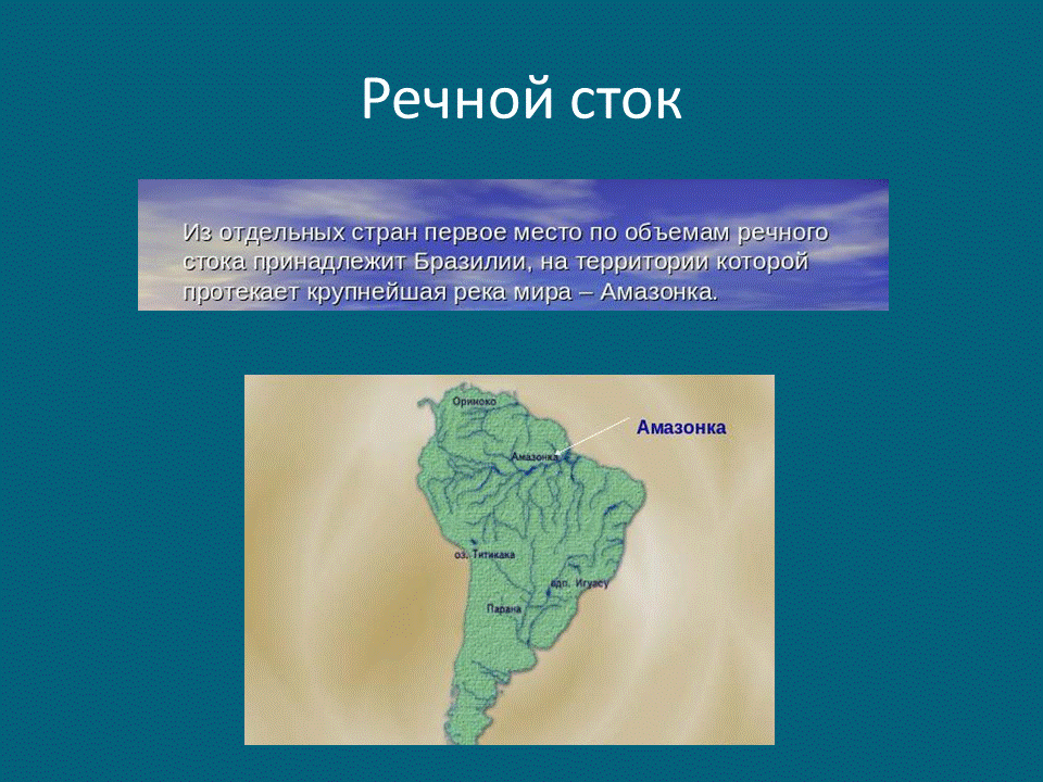 Карта речной сток. Речной Сток. Речной Сток это в географии. Амазонка Парана Ориноко на карте. Речной Сток в океан.