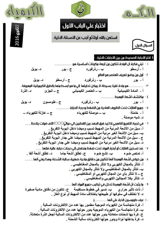 تحميل امتحان كيمياء للصف الثانى الثانوي علي الباب الاول 2016 إعداد الاستاذ محمد جلال