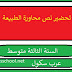 تحضير نص محاورة الطبيعة في اللغة العربية للسنة الثالثة متوسط الجيل الثاني