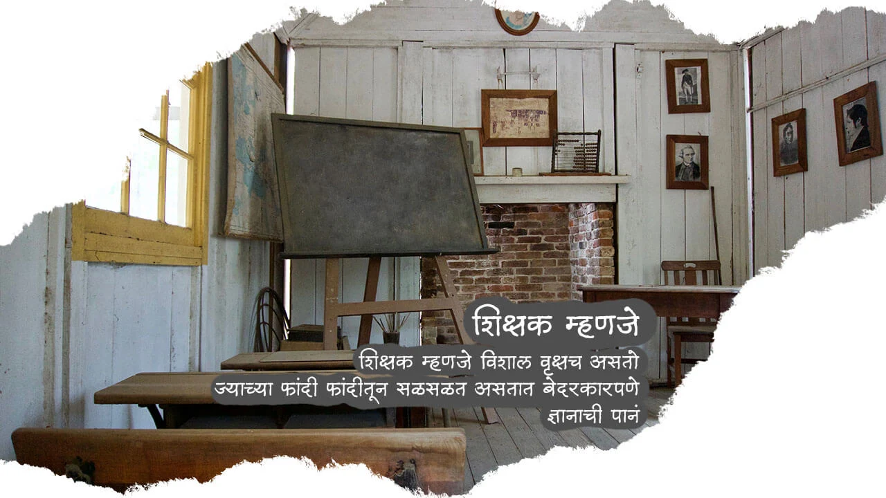 शिक्षक म्हणजे - मराठी कविता | Shikshak Mhanje - Marathi Kavita