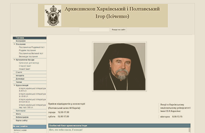 Офіційній сайт архиєпископа Ігоря (Ісіченка)