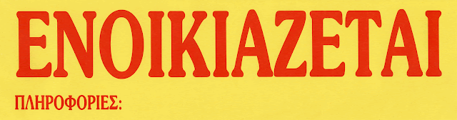 Αποτέλεσμα εικόνας για ενοικιαζεται logo