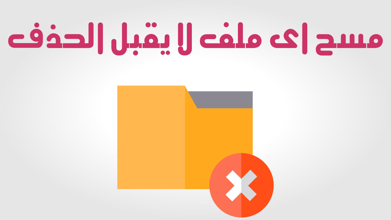 كيفية حذف الملفات المستعصية بدون برنامج وفي ثواني كيفية حذف الملفات المستعصية بدون برنامج وفي ثواني