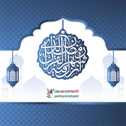 تحميل تصاميم رمضان مجاناً, تحميل تصميمات رمضان, تصاميم رمضانيه, تصميمات شهر رمضان, PSD Ramadan Designs free Download, تصاميم اسلاميه مفتوحه psd تحميل تصاميم رمضان مجاناً, تحميل تصميمات رمضان, تصاميم رمضانيه, تصميمات شهر رمضان, PSD Ramadan Designs free Download, تصاميم اسلاميه مفتوحه psd