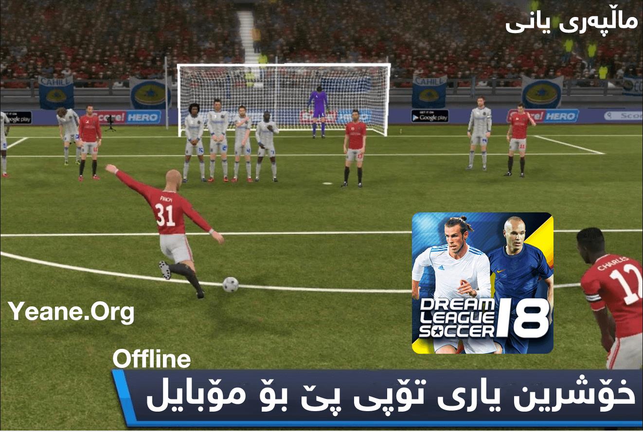 یاری Dream League Soccer 2018 خۆشرین یاری تۆپی پێ یه‌ و بێ ئینته‌رنێت كارده‌كات بۆ ئه‌ندرۆید و ئایفۆن