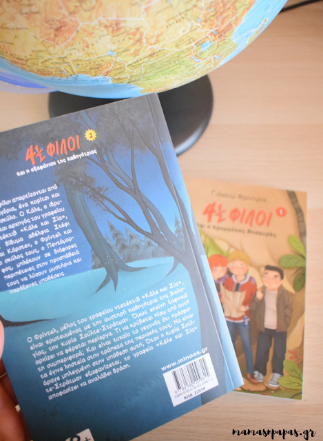 4 1/2 φίλοι 5 ΜΥΣΤΗΡΙΑ ΚΑΙ ΜΙΑ ΜΥΣΤΙΚΗ ΑΠΟΣΤΟΛΗ ΑΠΟ ΤΙΣ ΕΚΔΟΣΕΙΣ ΜΙΝΩΑΣ