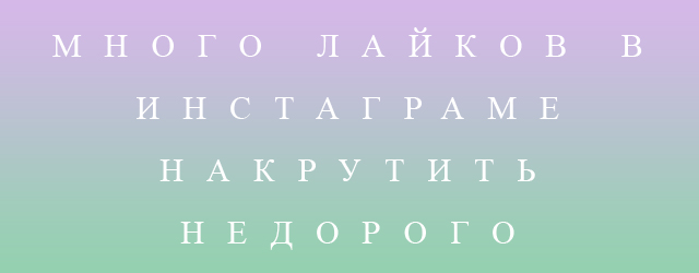 Много лайков в инстаграме накрутить недорого Много лайков