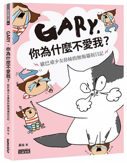 插畫家鼻妹新書【Gary，你為什麼不愛我？：歐巴桑少女鼻妹的無悔貓奴日記】預購 哪裡買 臉書