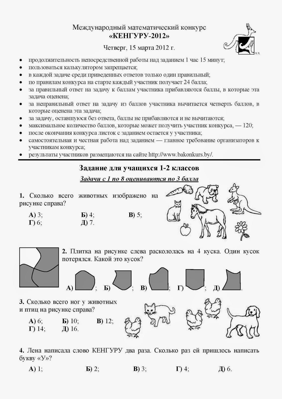 Математика: Кенгуру