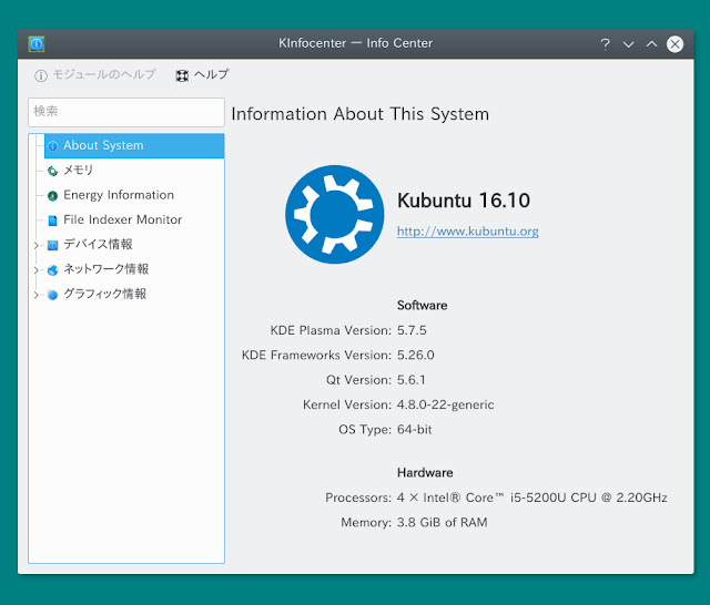 システム情報を表示できるKInfocenterで、Kubuntuのバージョンを確認。